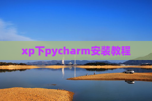 xp下pycharm安装教程 xp下pycharm安装教程